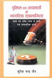 Book cover of Pulisa Evam Adalatom Mem Nagarika Sahabhagita Saste-Evam-Sighra Nyaya Ke Liye Eka Prasasanika Dhamca by Suresh   Chandra Jain