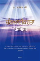 Book cover of ਚੰਗਆਈਕਰਤਾ ਪਰਮੇਸੁਰ(Punjabi Edition) by Jaerock Lee