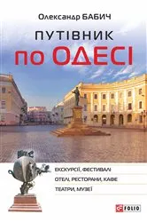 Book cover of Путівник по Одесі (Putіvnik po Odesі) by ?????????? (Oleksandra) ????? (Babich)