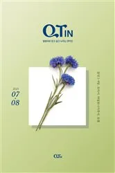 Book cover of QTIN July-August 2023 (한국어 버전) Trusting, Dwelling, Rejoicing in the Word of God by QTM