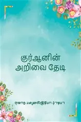 Book cover of Quranin Arivai Thedi (QnA) by Dr. Fathimunisa  Begum M.Sc M.Phil PhD