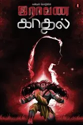 Book cover of Raavana kadhal by kavignan mozhi