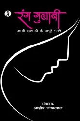 Book cover of Rang Gulabi Adhi Abadi ke Adhoore Sapne by Ashish Jaiswal