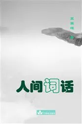 Book cover of Remarks on Song Lyrics人间词话 by Guowei Wang