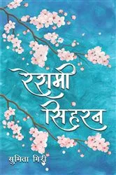 Book cover of Reshami Siharan by Unknown