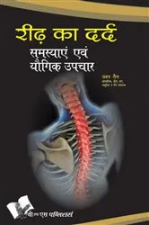 Book cover of RIDH KA DARD : SAMASYAE EVAM YOGIK UPCHAR by PAWAN JAIN