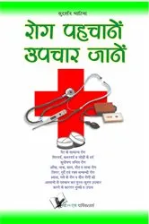 Book cover of ROG PAHCHANEIN UPCHAR JANE by SUDARSHAN BHATIA