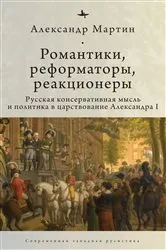 Book cover of Romantics, Reformers, Reactionaries, Russian Conservative. by Alexander M. Martin
