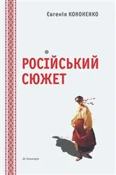 Book cover of Rosіjskij Sjuzhet by Unknown