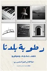 Book cover of Rotobat Baladna (رطوبة بلدنا) by Heba Al Mansoori