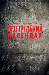 Book cover of Розстрільний календар (Rozstrіl'nij kalendar) by ????? (Olena) ???????'?? (Gerasim'juk)