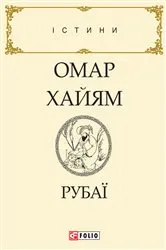 Book cover of Рубаї (Rubaї) by Unknown