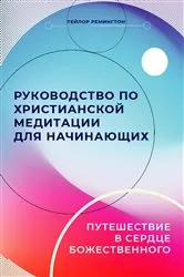 Book cover of Russian Edition - A Beginner's Guide to Christian Meditation by Taylor Remington