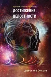 Book cover of Russian Edition - BEcoming Whole by Jessica Onsaga