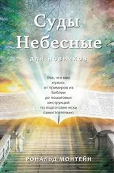 Book cover of Russian Edition - Courts of Heaven for Beginners by Ronald Montijn