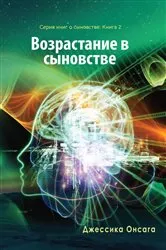 Book cover of Russian Edition - Growing in Sonship by Jessica Onsaga