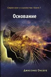 Book cover of Russian Edition - The Foundation by Jessica Onsaga