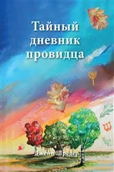 Book cover of Russian Edition - The Secret Diary of a Seer by Jane Schroeder
