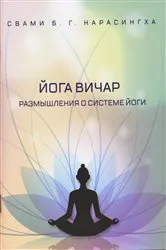 Book cover of Йога-вичар - размышления о системе йоги (Russian) by Swami B.G. Narasingha