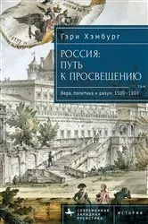 Book cover of Russia's Path toward Enlightenment by Hamburg Gary M.