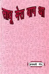 Book cover of Sadhu Mera Bapa Tha by Rupwati Jain