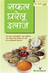 Book cover of SAFAL GHARELU ILAZ by R.P PARASHAR