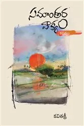 Book cover of Samantara Vakyam (Telugu) by PhD Dr. D. Srinivasulu M.A.