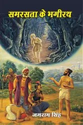 Book cover of Samarasata Ke Bhagiratha by Jagarama Simha
