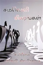 Book cover of Samaveli sigarangal by Multiple