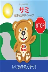 Book cover of SAMI THE MAGIC BEAR: No To Bullying! ( Japanese ) サミ まほうのテデイーベア いじめをなくそう！ by Murielle Bourdon
