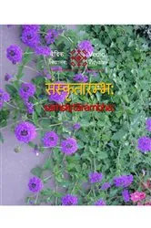 Book cover of Samskrutarambh - A beginner book for learning Sanskrit by Vedic Vidyalay