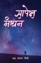 Book cover of Sapeksh Manthan by Rudra Pratap Saini
