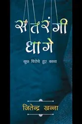 Book cover of Satrangi Dhage by Jitendra Khanna
