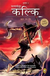 Book cover of Satyayoddha Kalki, Book 2 by Kevin Missal