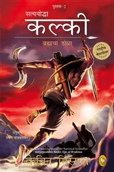 Book cover of Satyayoddha Kalki: Eye of Brahma-Book 2 (Marathi) by Kevin Missal