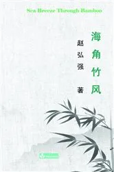 Book cover of Sea Breeze Through Bamboo 海角竹风 by Henry Zhao