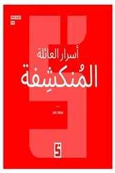 Book cover of Secrets de Famille Révélés (version arabe) by Léwis Verdun