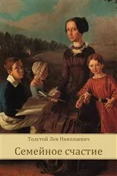 Book cover of Semejnoe schast'e by Lev Tolstoj