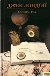 Book cover of Сердца трех (Serdca treh) by ???? (Dzhek) ?????? (London )
