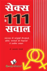 Book cover of SEX KE 111 SAWAL by PRAKASH CHANDRA GANGRADE