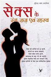 Book cover of SEX KE RANG RAAZ EVAM REHESYA (Hindi) by Unknown