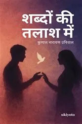 Book cover of Shabdon kee talaash mein | भ्रम से ब्रह्म तक by Kunal Narayan Uniyal