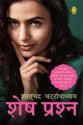Book cover of Shesh Prashna (Hindi) by Saratchandra Chattopadhyay