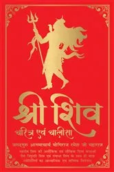 Book cover of Shiv Charitram Aivam Chalisa by Jagadguru Aagmacharya Maharaj