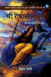 Book cover of SHREE RADHA-LEELAMRIT: Prem Ki Adhishthatri Devi by Unknown