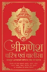 Book cover of Shri Ganesh Charitra Ewam Chalisa (Deluxe Silk Hardbound) by Unknown