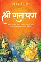 Book cover of Shri Ramayana by M.I. Rajasve