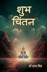 Book cover of Shubh Chintan by Dr Dharam Singh