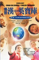 Book cover of 傳世漢英寶庫（第一輯：正文篇）: Sinology Chuan-Shi Thesaurus (Chinese-English Bilingual Edition) by David Hanson Liu