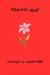Book cover of Sinthanai Aazhi by M. Karunanidhi